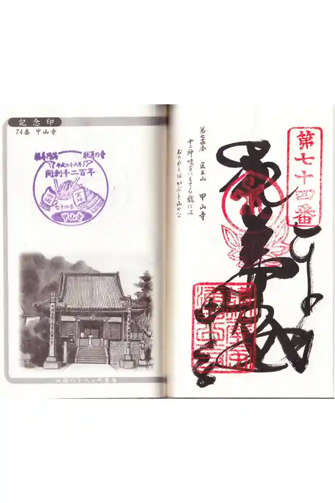 甲山寺の御朱印
