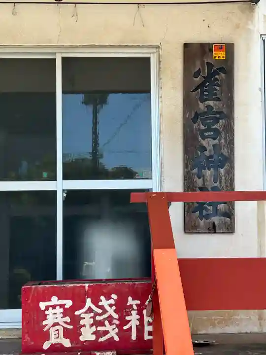 雀宮神社(栃木県)