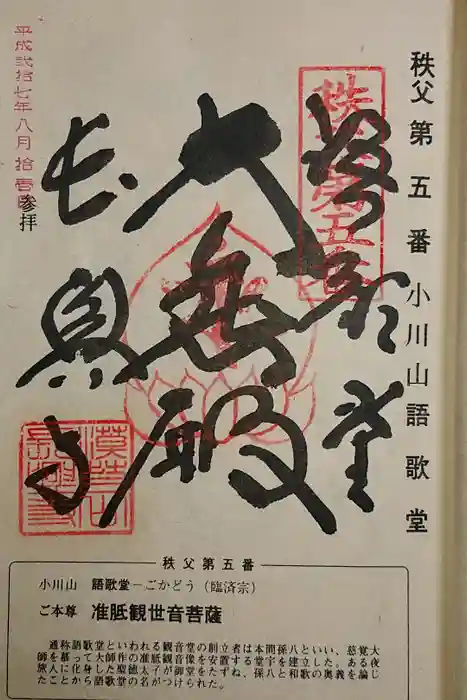 語歌堂の御朱印