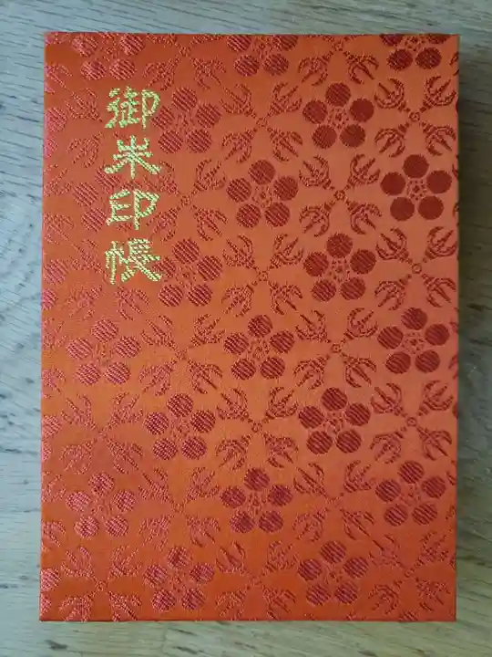 新井薬師(梅照院)の御朱印帳
