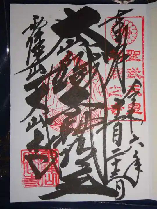 大山寺の御朱印
