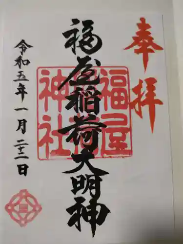 福屋稲荷神社の御朱印
