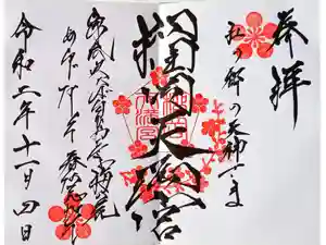 榴岡天満宮の御朱印