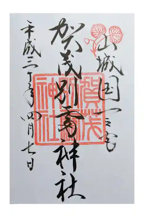 賀茂別雷神社（上賀茂神社）の御朱印