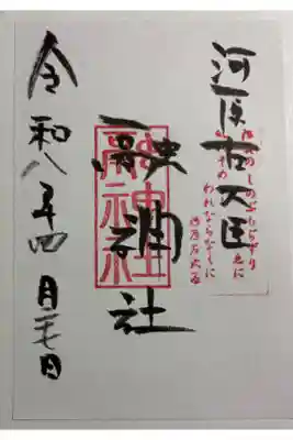 融神社の御朱印
