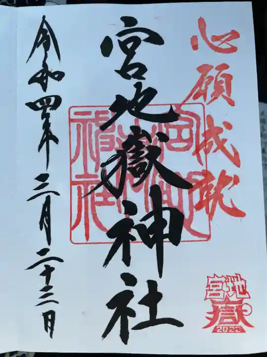 宮地嶽神社の御朱印