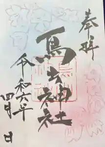 鳥出神社の御朱印 2024年04月01日(月)〜(2024年03月16日(土) 14時12分15秒投稿)