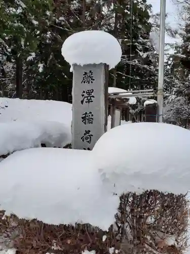 藤沢稲荷神社の建物その他