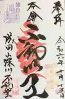 成田山深川不動堂(新勝寺東京別院)の御朱印