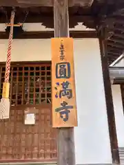 圓満寺(奈良県)