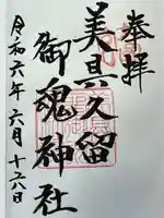 美具久留御魂神社(大阪府)