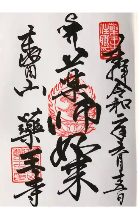 薬王寺の御朱印