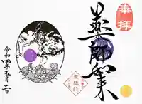 増上寺塔頭 三縁山 宝珠院の御朱印