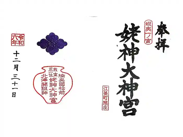姥神大神宮の御朱印