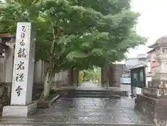 龍光寺の山門