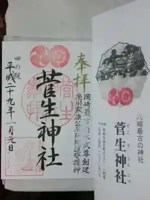 菅生神社の授与品その他