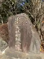 出雲大社相模分祠(神奈川県)