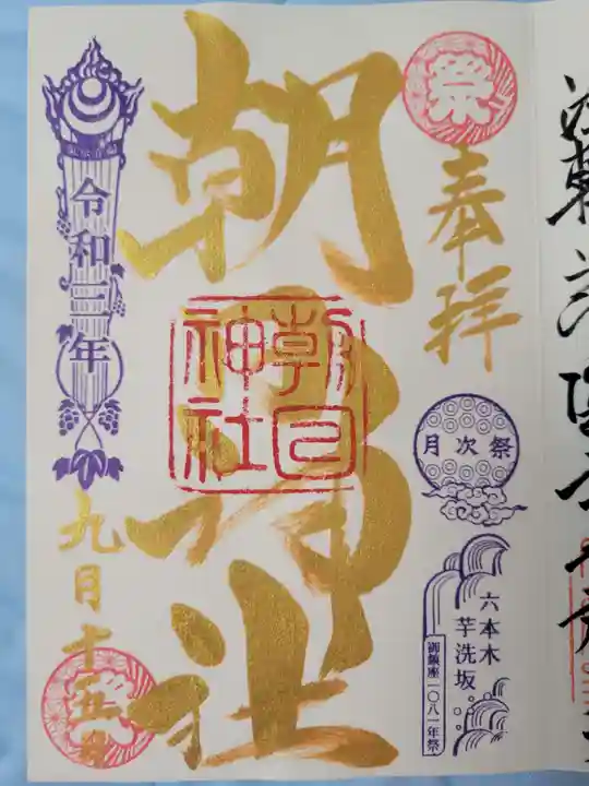 朝日神社の御朱印