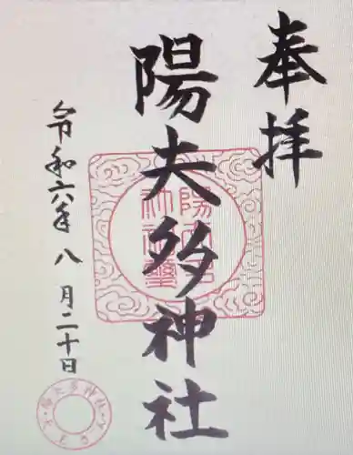 陽夫多神社(三重県)