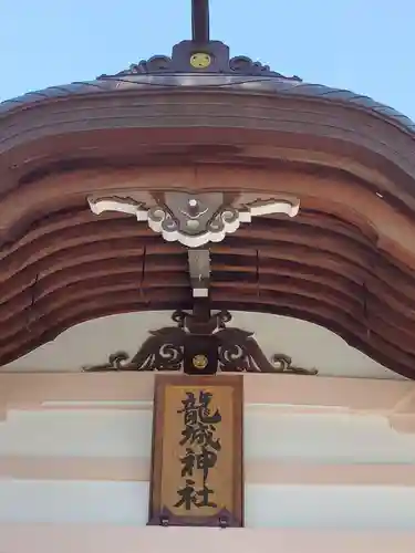 龍城神社のその他建物