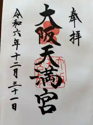 大阪天満宮(大阪府)