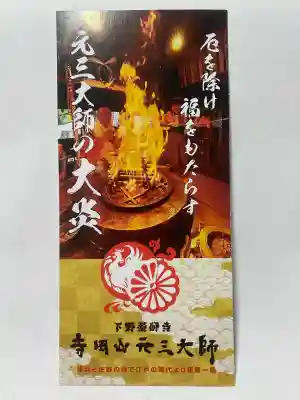 寺岡山元三大師(栃木県)