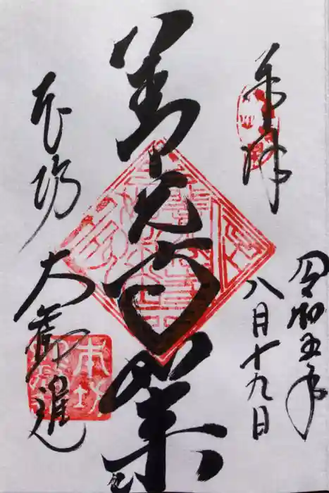 善光寺大勧進の御朱印