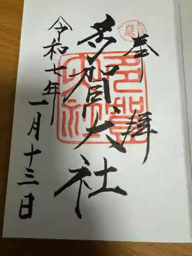多賀大社の御朱印