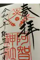 阿智神社の御朱印