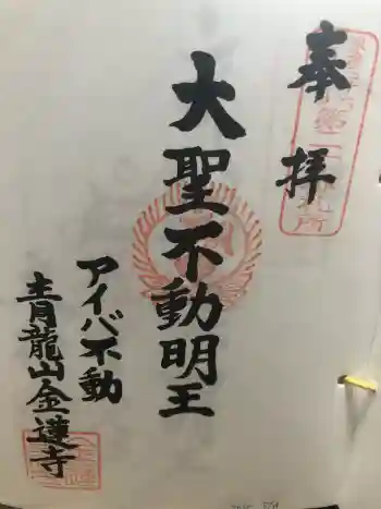 金蓮寺の御朱印 2025年05月