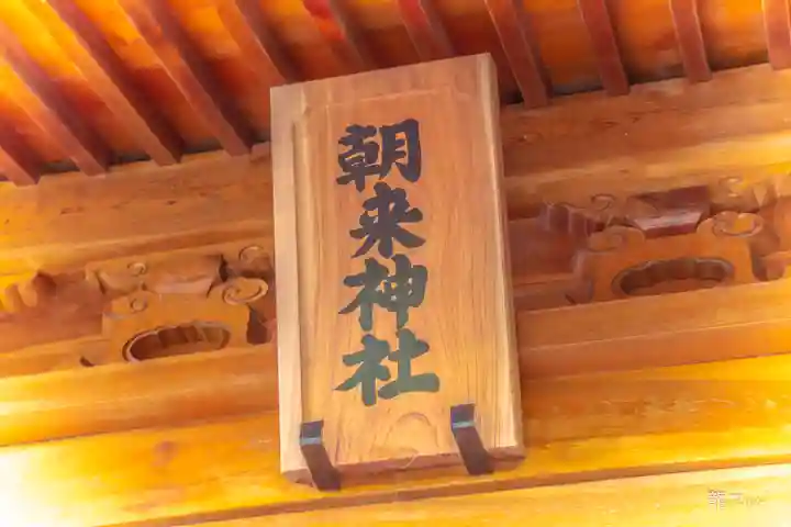 朝来神社(宮城県)