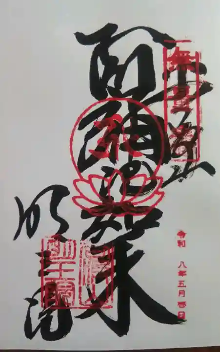 明王院の御朱印