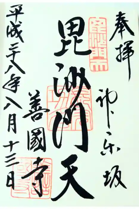 善國寺の御朱印