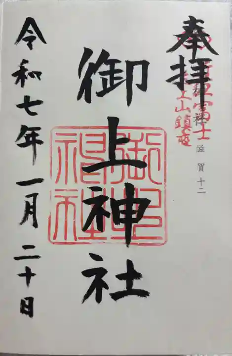 御上神社の御朱印