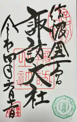 諏訪大社上社前宮(長野県)