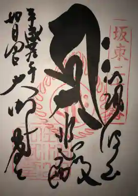 坂東三十三観音の御朱印です。
豪快なह्रीःの種字がカッコいいです✨