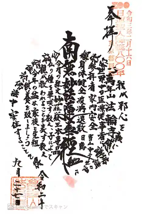 法輪寺の御朱印