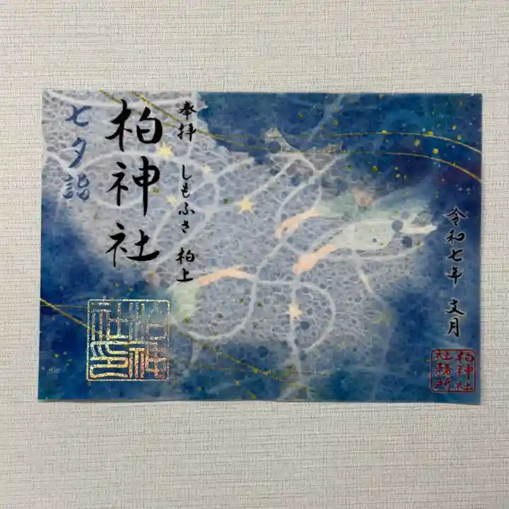 柏神社 限定 透かし御朱印 桜 紫陽花 亀 鶴 鹿 虎 銀杏 藤 諏訪神社 羽黒 限定御朱印】柏神社 令和7年8月限定御朱印 各種【8月1日〜 柏