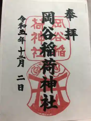 岡谷稲荷神社の御朱印 2023年12月