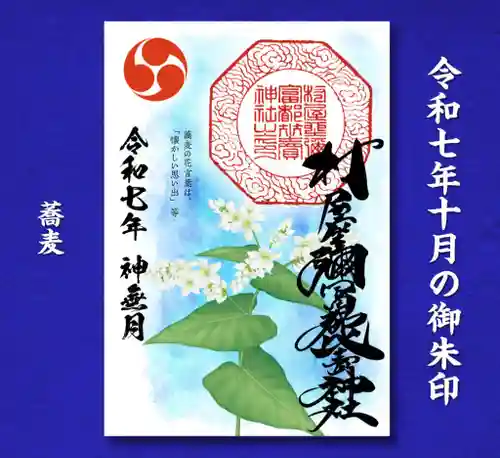 村屋坐弥冨都比売神社(奈良県)