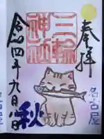 三輪神社の御朱印