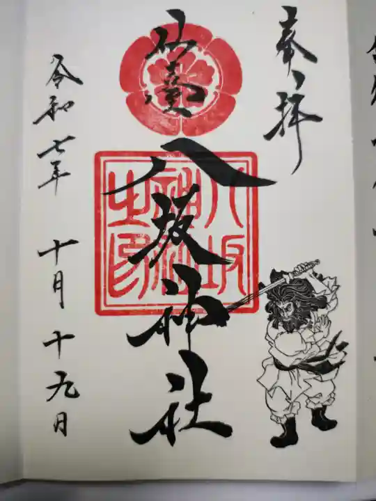 仙台八坂神社の御朱印