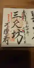 秋葉總本殿可睡斎(静岡県)