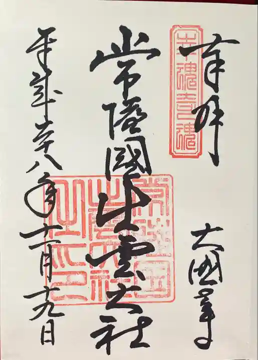 常陸国出雲大社(茨城県)