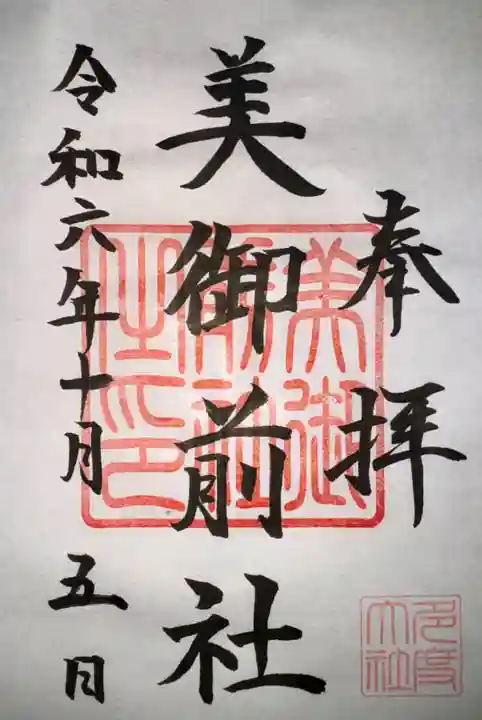 美御前社(三重県)