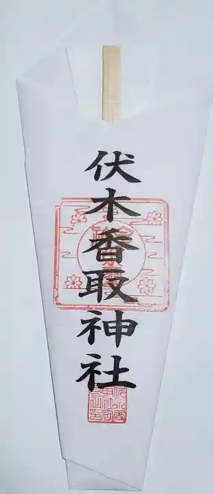伏木香取神社の御朱印