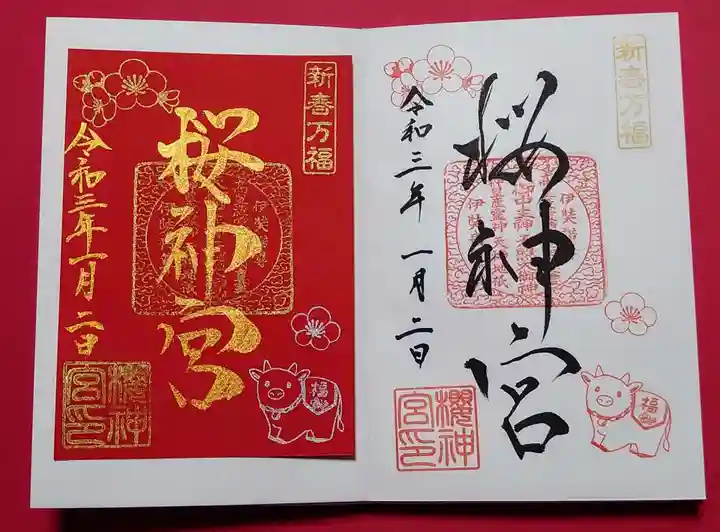 桜神宮の御朱印