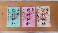 岩村神社の御朱印