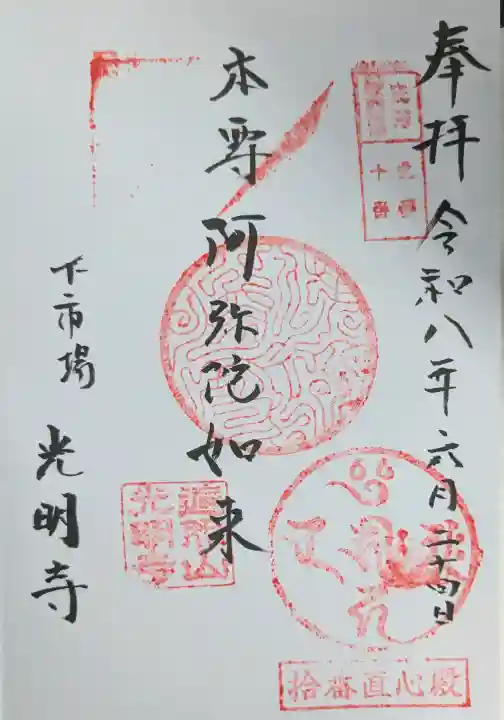 直心院光明寺の御朱印