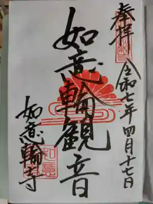 如意輪寺(奈良県)